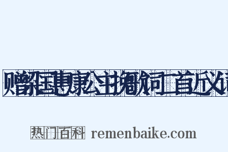 赠梁国惠康公主挽歌词二首近义词是什么意思的图片
